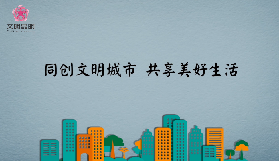 同創文明城市，共享美好生活